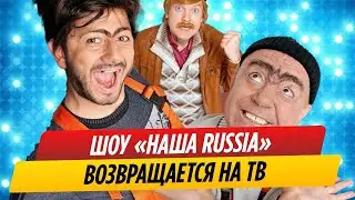 Стало известно о возвращении сериала «Наша Russia»