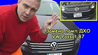 Замена ламп ДХО VW Passat B7