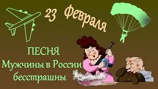 С 23 февраля. С днем защитника отечества. С 23 февраля мужики. #23февраляприкольноепоздравление