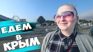 Дорога в Крым на машине через Крымский мост едем в Алушту приключения начинаются 2020