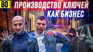 КАК ЗАРАБОТАТЬ на изготовлении ключей | АВТОМОБИЛЬНЫЕ ключи БИЗНЕС | Бобермастер