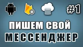 Создание мессенджера для Android. Подключение Firebase Realtime Database #1