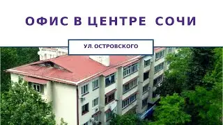 Недвижимость в Сочи | Помещение под офис В ЦЕНТРЕ Сочи | С ПАРКОВКОЙ
