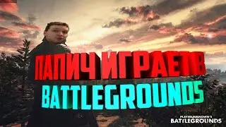 ПАПИЧ ИГРАЕТ В PLAYERUNKNOWN'S BATTLEGROUNDS ТОП КОНТЕНТ
