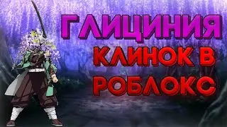 ГЛИЦИНИЯ РОБЛОКС! ПЛЕЙС ПО КЛИНКУ! ГЕЙМПЛЕЙ ГЛИЦИНИЯ РОБЛОКС! Roblox Wisteria ALPHA