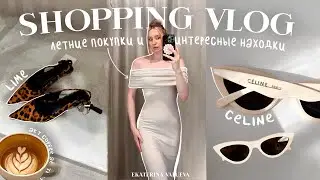 ШОПИНГ ВЛОГ, ПОКУПКИ И АКТУАЛЬНЫЕ НАХОДКИ | Celine, Saint-Laurent, Lime, Love Republic, Lichi