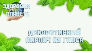 ОБЗОР -Декоративный кирпич из гипса