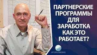 Партнерские программы для заработка. Как это работает? Заработок на Партнерках