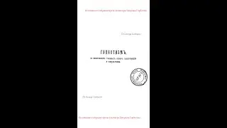Гипнотизм, психотерапия, оккультизм. Явления гипноза. Глава 3, часть1а. А.Moll. Спб, 1909 год.