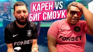 БИГ СМОУК vs КАРЕН на СМЕШНОЕ НАКАЗАНИЕ