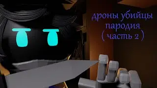 как я создал свою версию Дронов-убийц ( часть 2 ) / анимация - дроны-убийцы ( пародия )