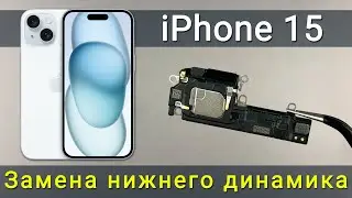 Как заменить нижний динамик iPhone 15: ремонт своими руками!
