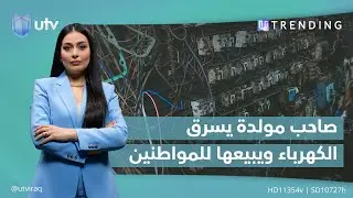 صاحب مولدة يسرق الكهرباء الوطنية ويبيعها للمواطنين | 