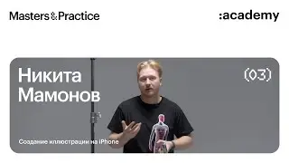 Никита Мамонов: Художник с iPhone / иллюстрации на смартфоне / Pixelmator, Darkroom, LD, Artleap