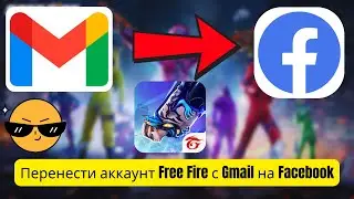 Как Перенести Аккаунт Free Fire с Google на Facebook | Смена Аккаунта FF 2025 Легко