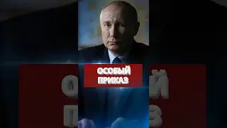 ❗️Особый приказ Путина / Закулисные переговоры #nexta #новости #россияукраина #новини