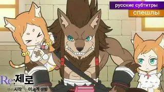 Re: Zero Жизнь с Нуля ВРЕМЯ ПЕРЕРЫВА! 2 Сезон 9 Серия! [Спэшл] - русские субтитры
