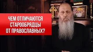 Чем отличаются старообрядцы от православных?