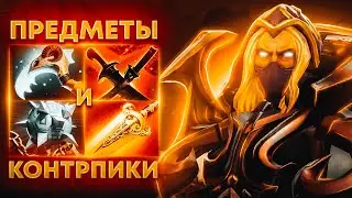 ПРЕДМЕТЫ и их КОНТРПИКИ 3/3 | дота,дота 2,предметы дота