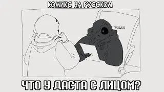 Что у даста с лицом? ( КОМИКС НА РУССКОМ )