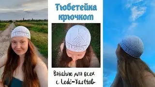 Skullcap master class / Тюбетейка мастер класс