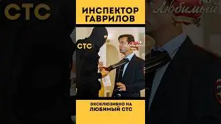 Комедийный сериал «ИНСПЕКТОР ГАВРИЛОВ» на #ЛюбимыйСТС ❤️