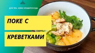 Гавайское блюдо паназиатской кухни - Поке с креветками. Диетический рецепт 027 / Подсчет калорий