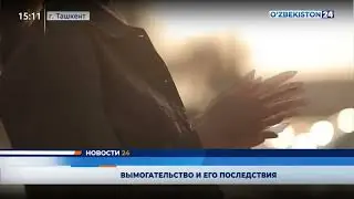 Вымогательство  его последствия