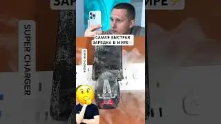 РАЗОБЛАЧЕНИЕ САМОЙ  БЫСТРОЙ ЗАРЯДКИ В МИРЕ⛔️ #shorts