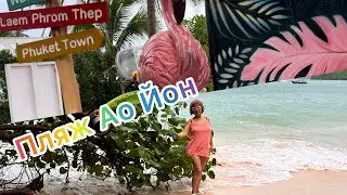 Пхукет 2023/ Ao Yon Beach, лучший пляж в низкий сезон!/ Flamingo, Panwa/