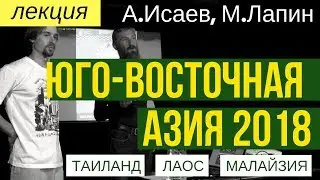 Александр Исаев и Максим Лапин: Юго-Восточная Азия 2018. 5 месяцев в пути.