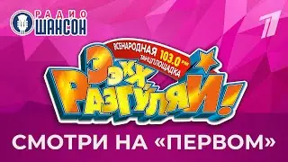 «Ээхх, Разгуляй! 2022» на Первом