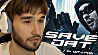 РЕАКЦИЯ КОРЕША НА КЛИП: Toxi$ , Егор Крид - SAVE DAT