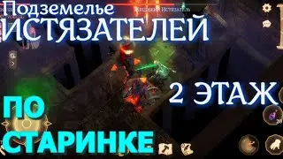Грим соул. Подземелье ИСТЯЗАТЕЛЕЙ 2 этаж. Без скила на ЛОВУШКИ.