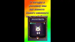 Как вывести нового сезонного монстра Фейерверк? 