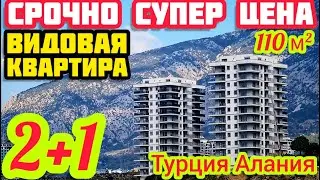 СРОЧНО САМАЯ НИЗКАЯ ЦЕНА на пентхаус в Турции ПОД Ключ квартра в Алании с видом на горы