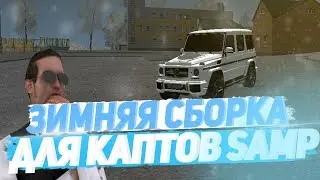 ЗИМНЯЯ СБОРКА ДЛЯ КАПТОВ СЛАБЫЕ ПК GTA SAMP & СБОРКА КРМП ДЛЯ РОДИНА РП