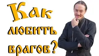 О любви к врагам