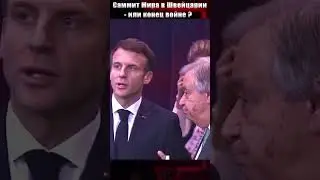 👉🏻 КОНЕЦ ВОЙНЕ? Зеленский собирает Саммит Мира в Швейцарии ! Путин и Си Цзиньпин приедут❓