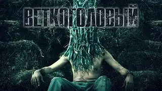 Веткоголовый / Триллер / Фантастика / HD