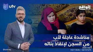 مناشدة عاجلة لأب من السجن لإنقاذ بناته بعد طردهن إلى الشارع من قبل والدتهما!! | 