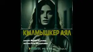 КЫЛМЫШКЕР АЯЛ \ ПОВЕСТЬ