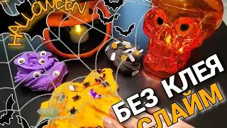 СЛАЙМ БЕЗ КЛЕЯ на хэллоуин -  сделает каждый! Halloween slime diy | Декор слайма на хэллоуин