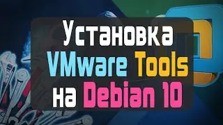 Установка VMware Tools на Debian 10 // ВИРТУАЛИЗАЦИЯ
