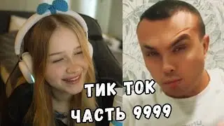 ЛЕРА СМОТРИТ ТИК ТОК | ЧАСТЬ 9999 | KISHKI GANG