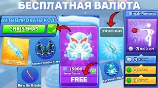 *БЕСПЛАТНАЯ* ВАЛЮТА НОВОГОДНИЕ ПОДАРКИ СЕКРЕТНЫЕ КОДЫ В BLADE BALL В ROBLOX! ЛЕЗВИЕ ШАРА В РОБЛОКС!
