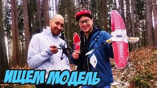 ☀ Как найти улетевшую РУ модель? Как снять самолёт/коптер с дерева. [ZOHD Drift Rescue]