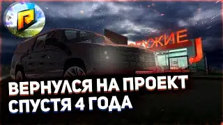 ВЕРНУЛСЯ НА RADMIR RP В CRMP СПУСТЯ 4 ГОДА - ИДЕМ ДАЛЬШЕ!!!