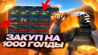 СДЕЛАЛ ЗАКУП НА 1К ГОЛДЫ В STANDOFF 2 + КОНКУРС! 😱