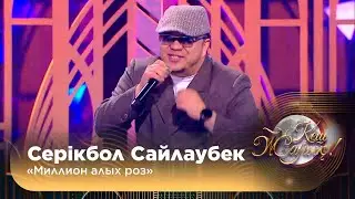 Серікбол Сайлаубек – «Миллион алых роз»